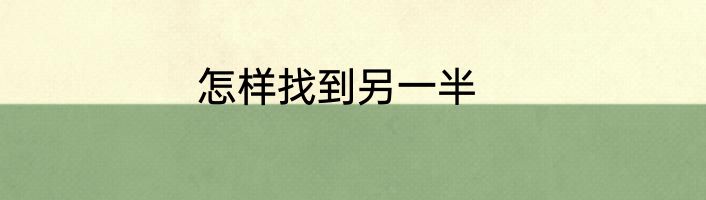 怎样找到另一半