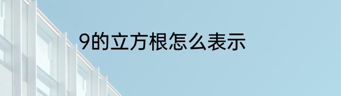 9的立方根怎么表示