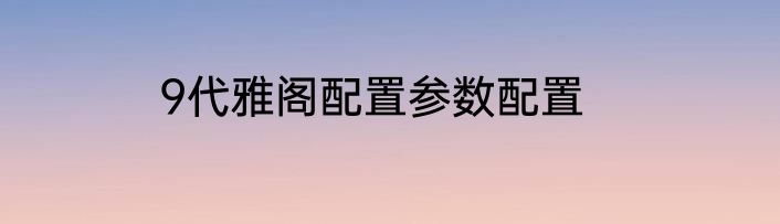 9代雅阁配置参数配置