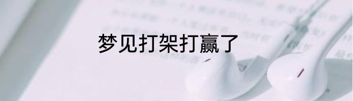 梦见打架打赢了