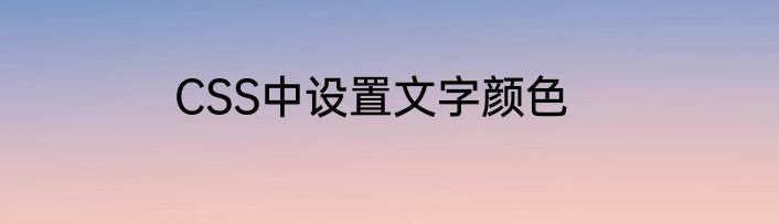CSS中设置文字颜色