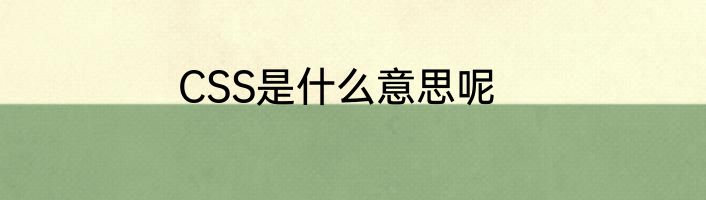 CSS是什么意思呢