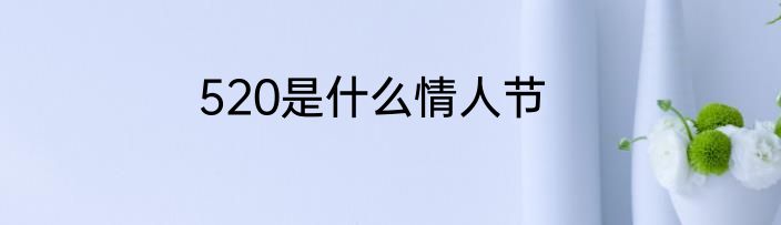 520是什么情人节