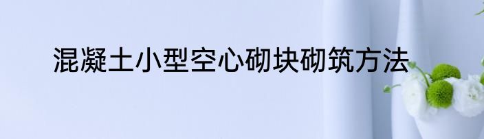 混凝土小型空心砌块砌筑方法