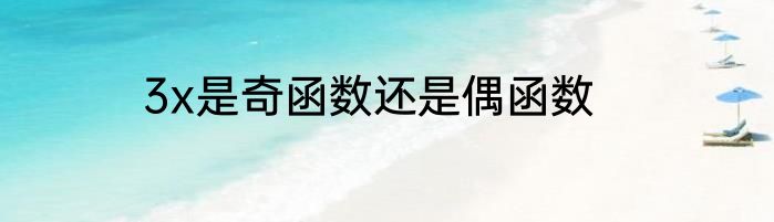 3x是奇函数还是偶函数