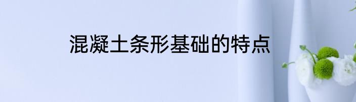 混凝土条形基础的特点
