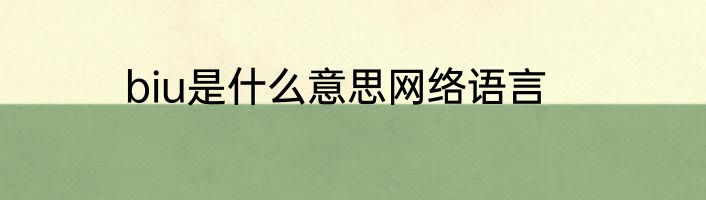 biu是什么意思网络语言