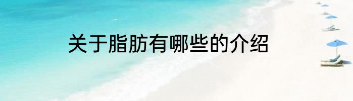 关于脂肪有哪些的介绍