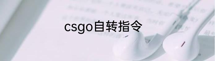 csgo自转指令