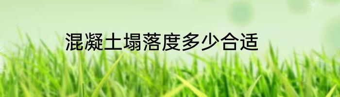 混凝土塌落度多少合适
