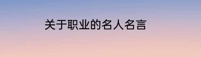 关于职业的名人名言