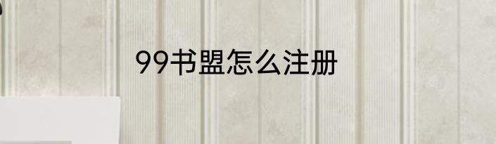 99书盟怎么注册