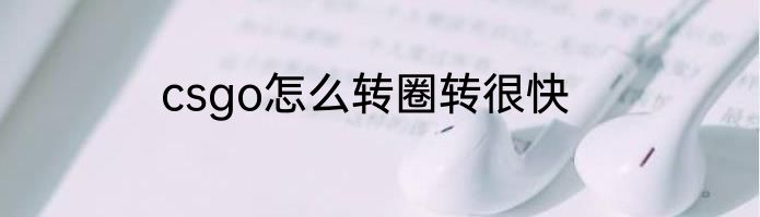csgo怎么转圈转很快