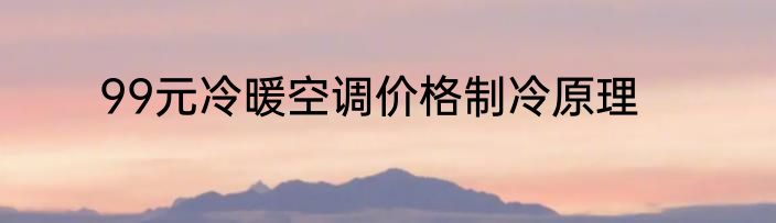 99元冷暖空调价格制冷原理