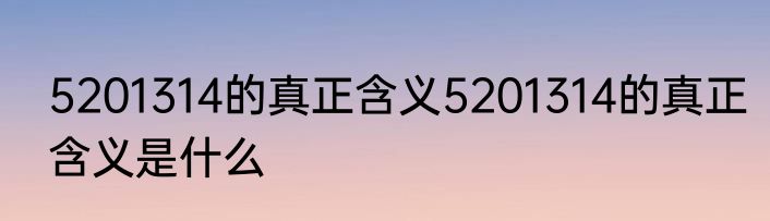5201314的真正含义5201314的真正含义是什么