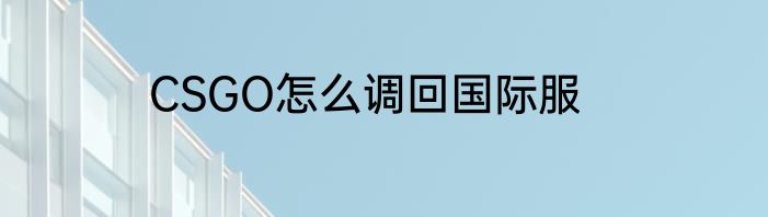 CSGO怎么调回国际服