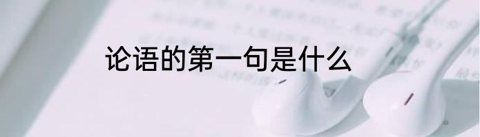 论语的第一句是什么