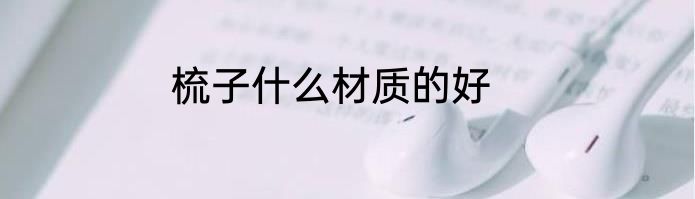 梳子什么材质的好