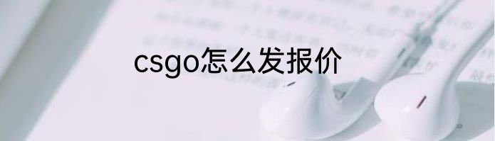 csgo怎么发报价