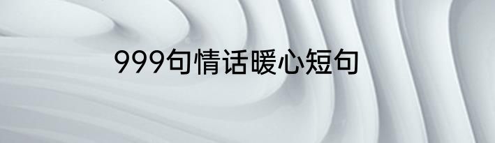 999句情话暖心短句