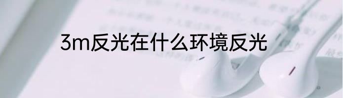 3m反光在什么环境反光