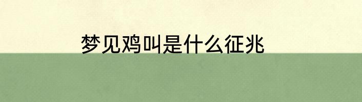 梦见鸡叫是什么征兆