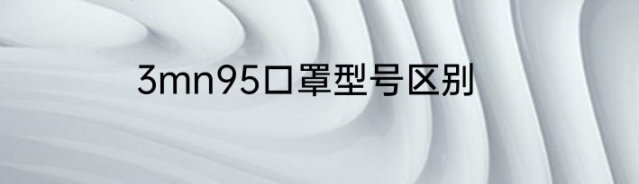 3mn95口罩型号区别