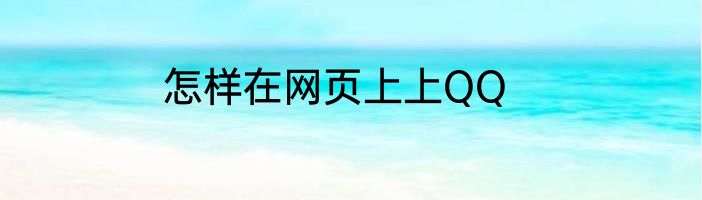 怎样在网页上上QQ