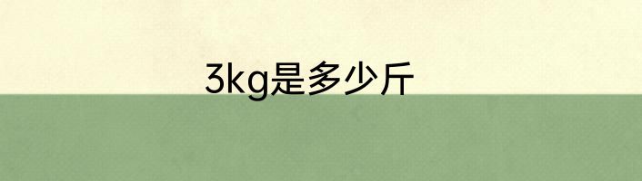 3kg是多少斤