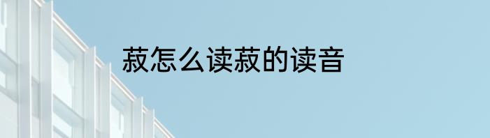 菽怎么读菽的读音