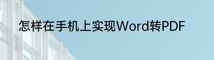 怎样在手机上实现Word转PDF