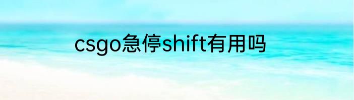 csgo急停shift有用吗