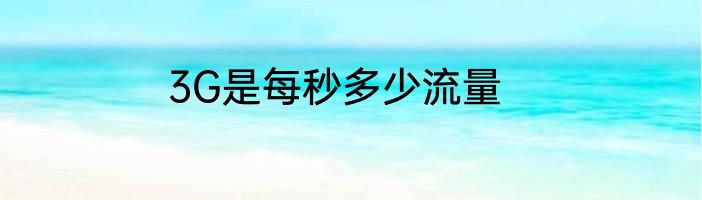 3G是每秒多少流量