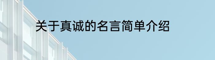 关于真诚的名言简单介绍