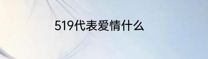 519代表爱情什么