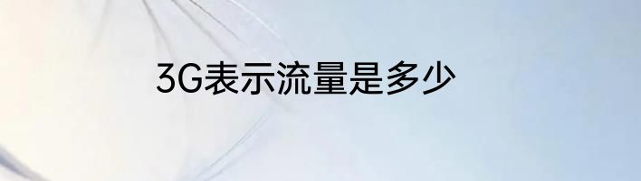 3G表示流量是多少