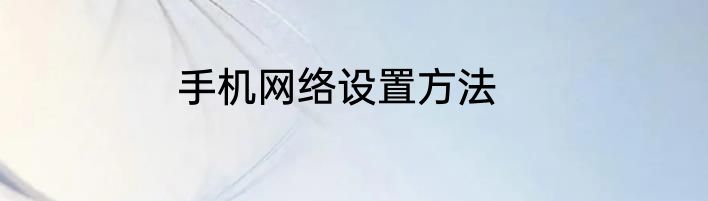 手机网络设置方法
