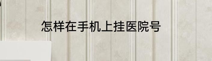 手机网络连接不可用