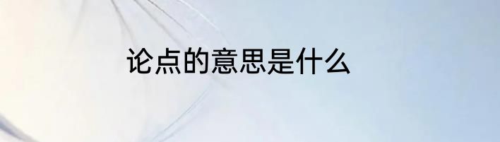 论点的意思是什么