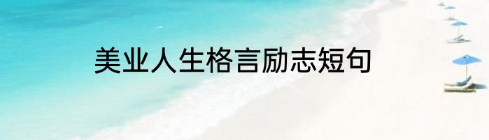 美业人生格言励志短句
