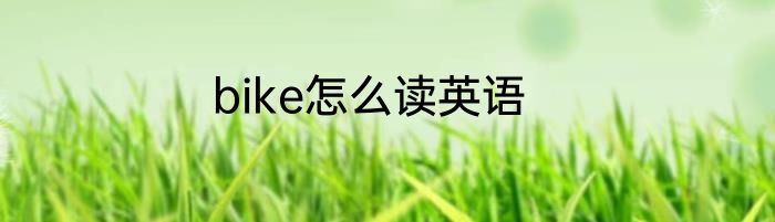 bike怎么读英语