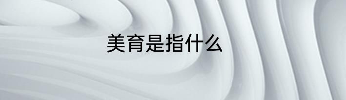 美育是指什么