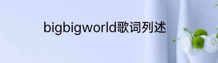 bigbigworld歌词列述