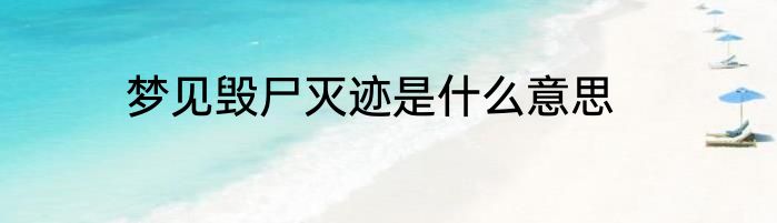 梦见毁尸灭迹是什么意思