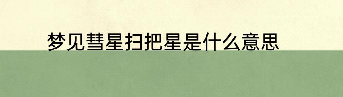 梦见彗星扫把星是什么意思