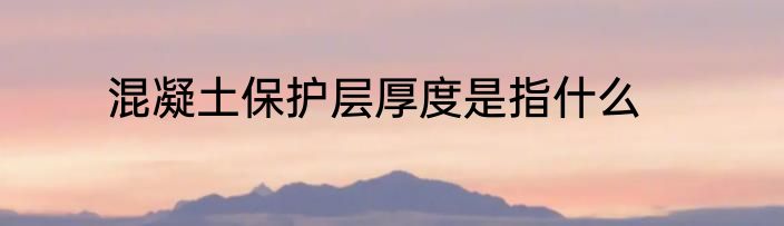 混凝土保护层厚度是指什么