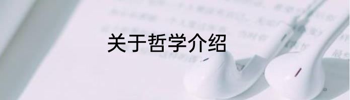 关于哲学介绍