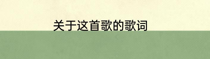 关于这首歌的歌词