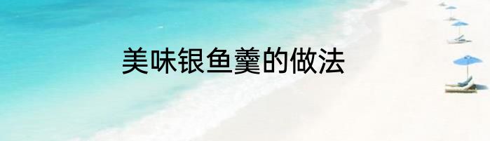 美味银鱼羹的做法