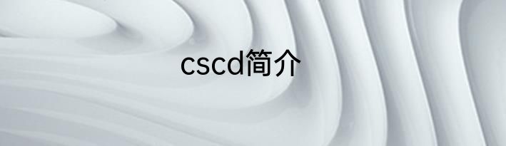 cscd简介